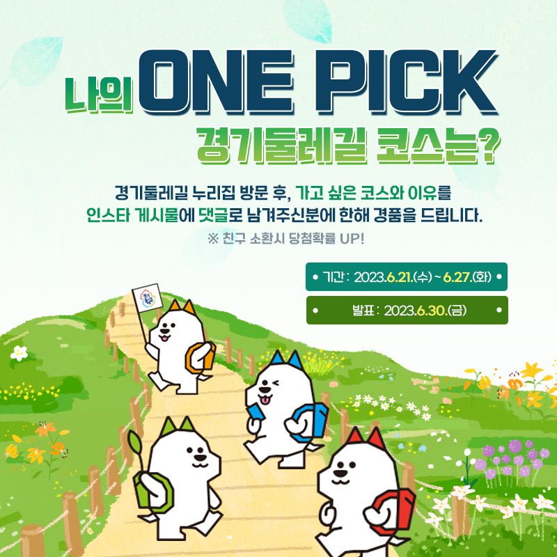 나의 ONE PICK 경기둘레길 코스는? 경기둘레길 누리집 방문 후, 가고 싶은 코스와 이유를 인스타 게시물에 댓글로 남겨주신분에 한해 경품을 드립니다. *친구 소횐시 당첨확률 UP! 기간:2023.6.210(수)~6.27.(화), 발표:2023.6.30(금)