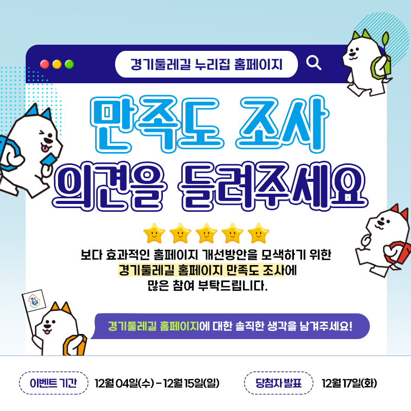 경기둘레길 누리집 홈페이지 만족도 조사 의견을 들려주세요. 보다 효과적인 홈페이지 개선방안을 모색하기 위한 경기둘레길 홈페이지 만족도 조사에 많은 참여 부탁드립니다. 설문 참여 후 해시태그와 함께 인스타그램에 댓글을 달면 당첨 확률 UP!. 이벤트기간 12월02일(월)~12월08일(일), 당첨자 발표:12월09일(월)