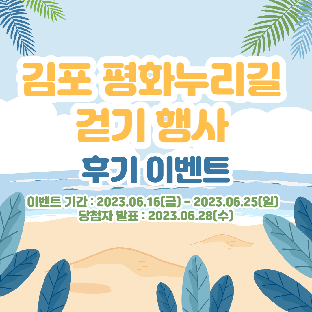 김포 평화누리길 걷기 행사 후기 이벤트. 이벤트 기간:2023.06.16(금)-2023.06.25(일), 당첨자 발표 : 2023.06.28(수)