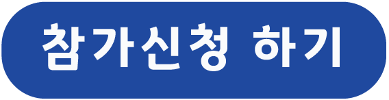 참가신청 하기