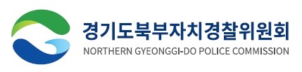경기도북부자치경찰위원회 northern gyeonggi do police commission