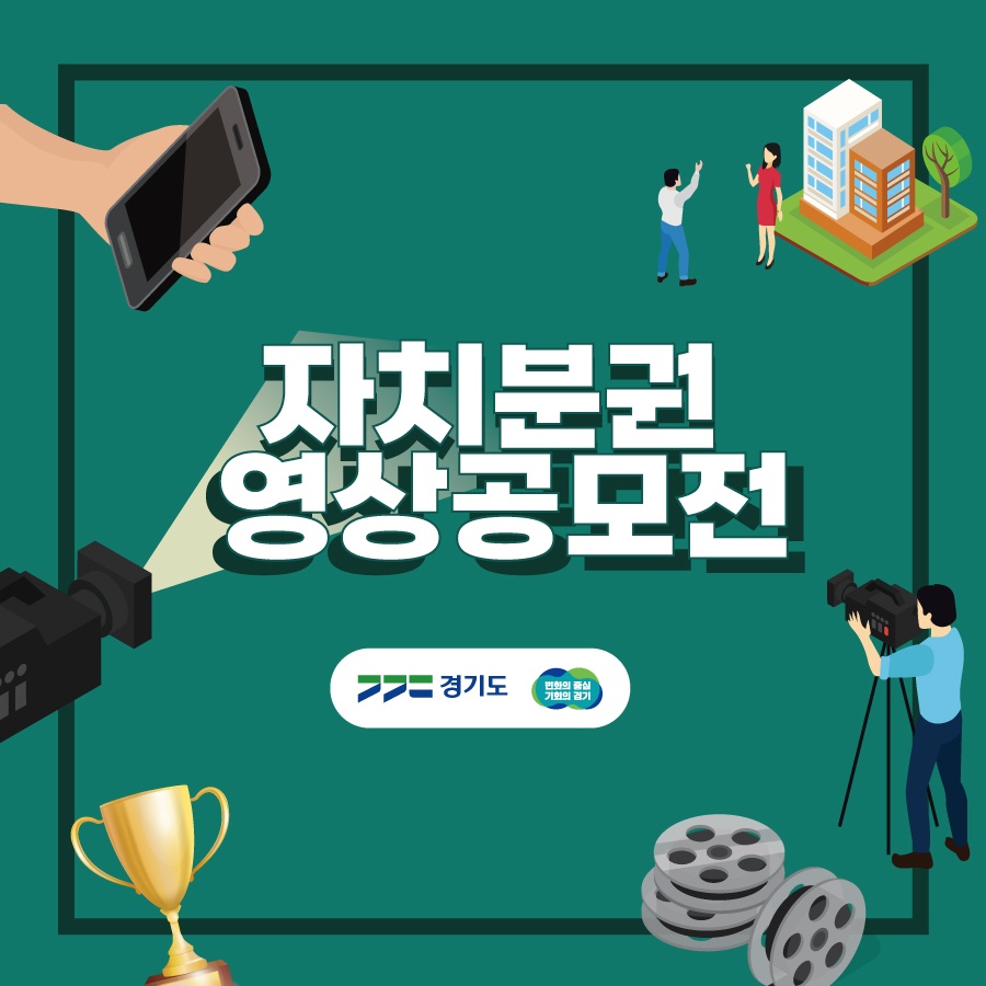자치분권 영상공모전 /경기도, 변화의 중심 기회의 경기