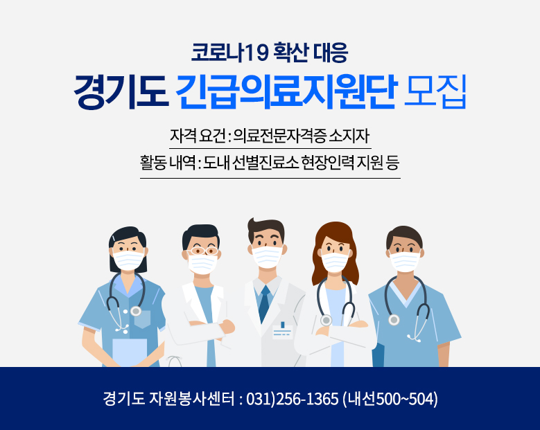 코로나19 확산 대응 
경기도 긴급의료지원단 모집