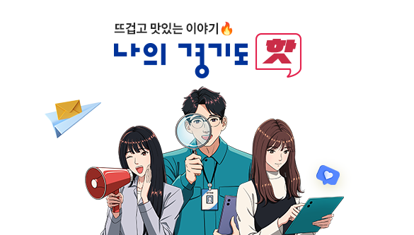 뜨겁고 맛있는 이야기 나의 경기도 핫