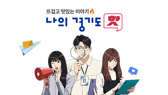 뜨겁고 맛있는 이야기 나의 경기도 핫