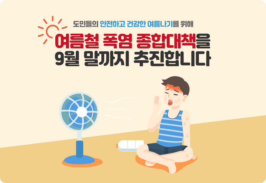 도민들의 안전하고 건강한 여름나기를 위해 여름철 폭염 종합대책을 9월 말까지 추진합니다