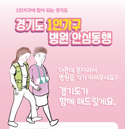2025년 경기도 병원 안심동행 사업