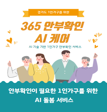 경기도 1인가구를 위한 365 안부확인 AI 케어
