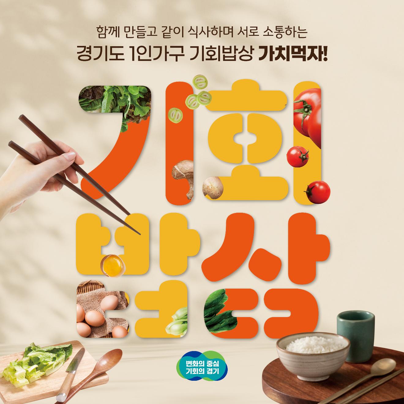 2025년 경기도 1인가구 기회밥상(종료)