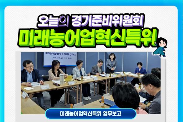경기준비위원회 미래농어업혁신특위