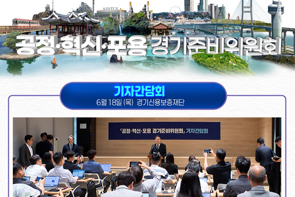 경기준비위원회 기자간담회