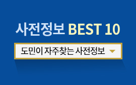 도민이 자주찾는 사전정보 Best10 첨부파일
