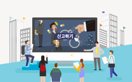 경기도 공익제보 핫라인-공정경기 2580 첨부파일