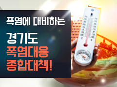 폭염에 대비하는 경기도 폭염대응 종합대책! 첨부파일
