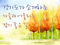 경기도가 소개하는 가을과 어울리는 걷기 좋은 길 첨부파일
