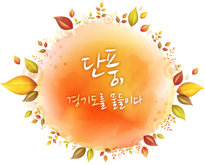 경기도 단풍 명소를 소개합니다. 첨부파일