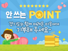 안 쓰는 포인트! 경기도와 함께 어려운 이웃에게 기부해 주세요~ 첨부파일