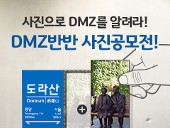 ‘DMZ+내 사진’ 둘이 모여 하나가 된다! 반짝이는 아이디어로 만드는 DMZ반반 사진공모전! 첨부파일