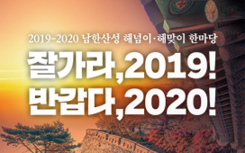 2019-2020 남한산성 해넘이‧해맞이 한마당 첨부파일