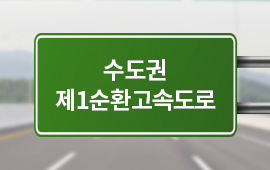 서울외곽순환고속도로의 명칭이 ‘수도권 제1순환고속도로’로 변경됩니다 첨부파일
