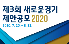 제3회 새로운경기 제안공모 2020 첨부파일