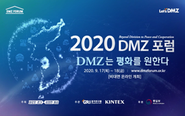 2020 DMZ 포럼 비대면 온라인 개최 첨부파일