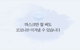 코로나19 마스크 착용 공익 광고 첨부파일