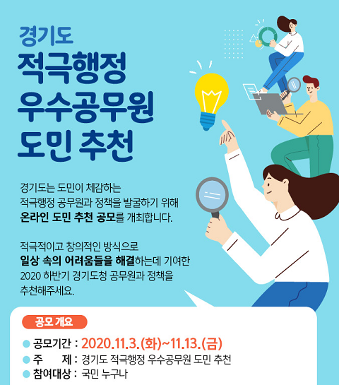 경기도 적극행정 우수공무원 도민 추천 작은 포스터.png