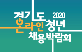 2020 경기도 온라인 청년 채용박람회 첨부파일