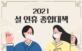 2021 설 연휴 종합대책 첨부파일