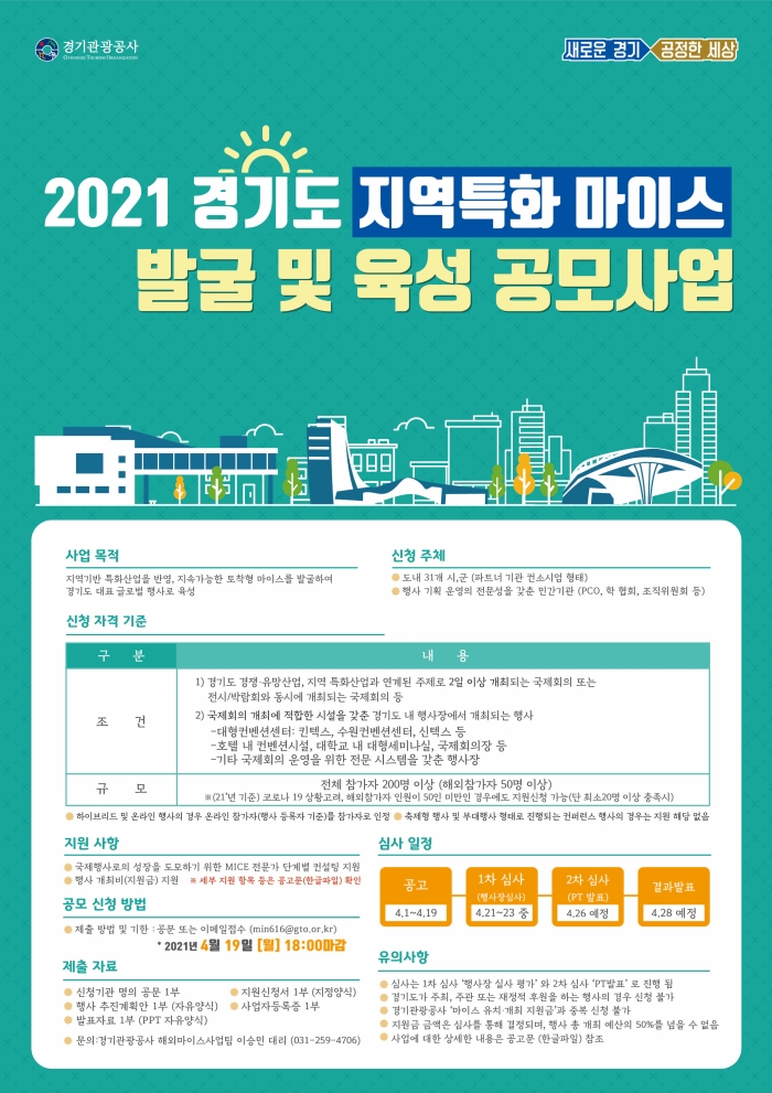 [포스터] 2021 경기도 지역특화 마이스 육성 공모사업(온라인게재).jpeg