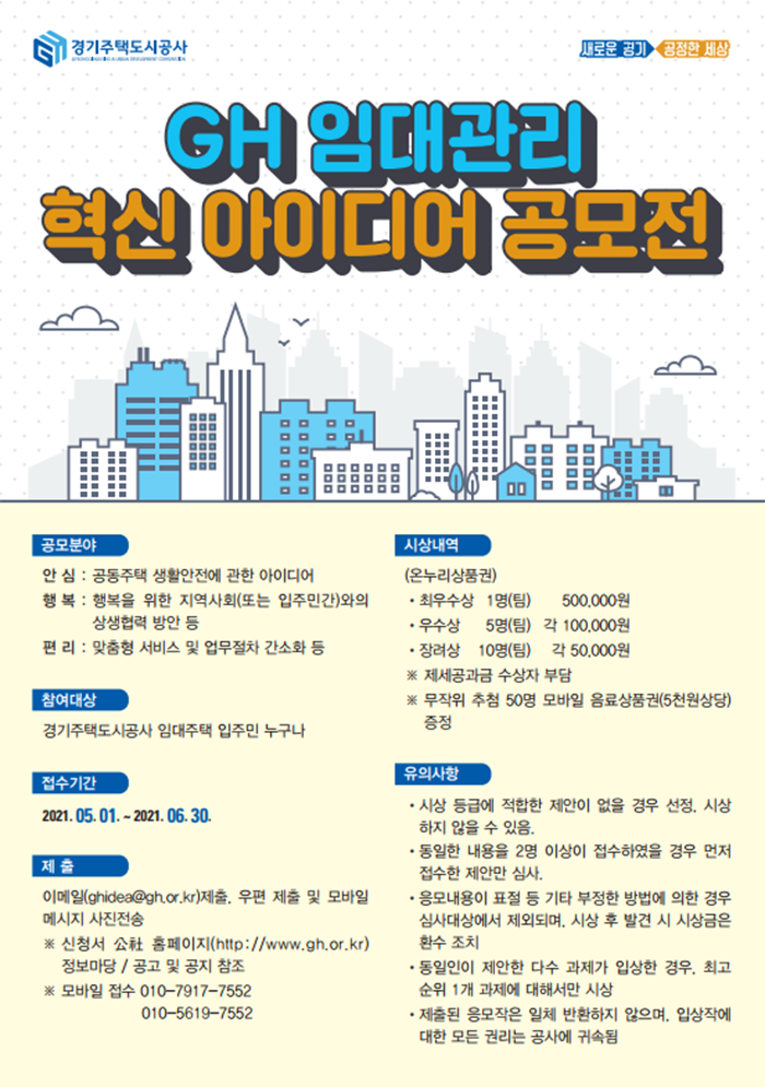 GH 임대관리 혁신 아이디어 공모_포스터(700x1200).png