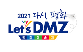 ‘다시, 평화’ 2021 Let’s DMZ 평화예술제 개최 첨부파일