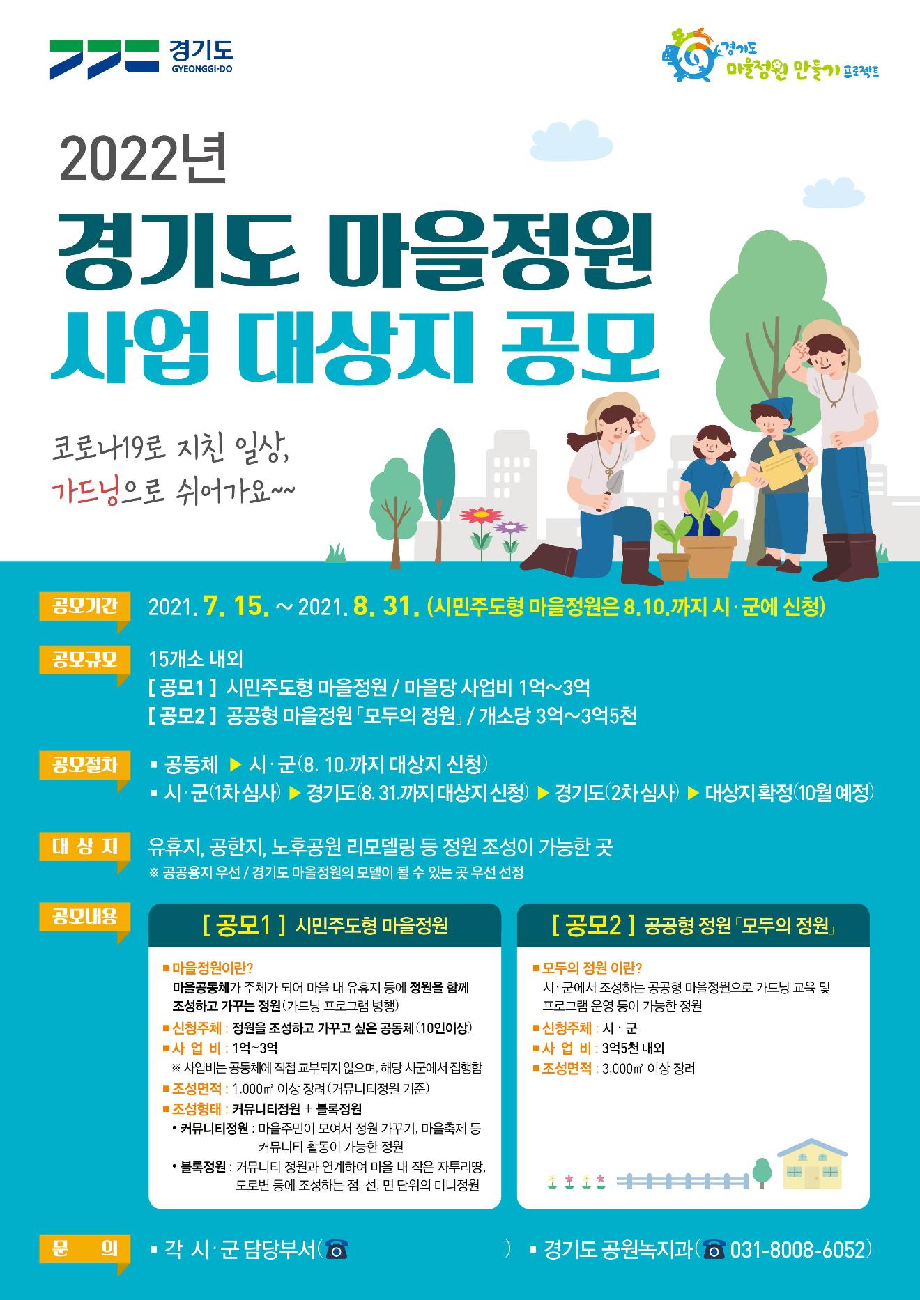 2022년 경기도 마을정원 조성사업 대상지 공모 포스터