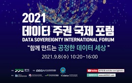2021 데이터 주권 국제 포럼 첨부파일