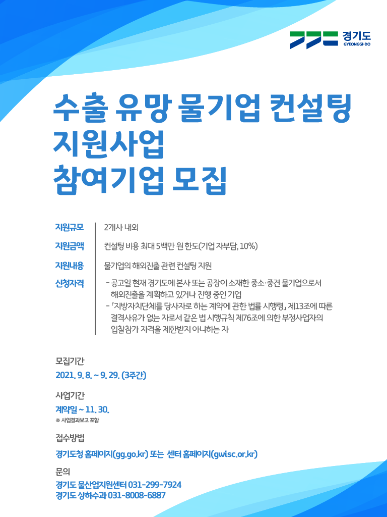 210915_수출 유망 물기업 컨설팅 지원사업인증취득 지원사업 참여기업 모집 공고(최종).hwp