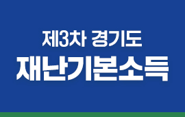 경기도 제3차 재난기본소득 신청 안내 첨부파일