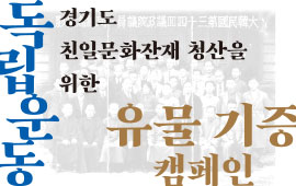 경기도 친일문화잔재 청산을 위한 독립운동 유물 기증 캠페인 첨부파일