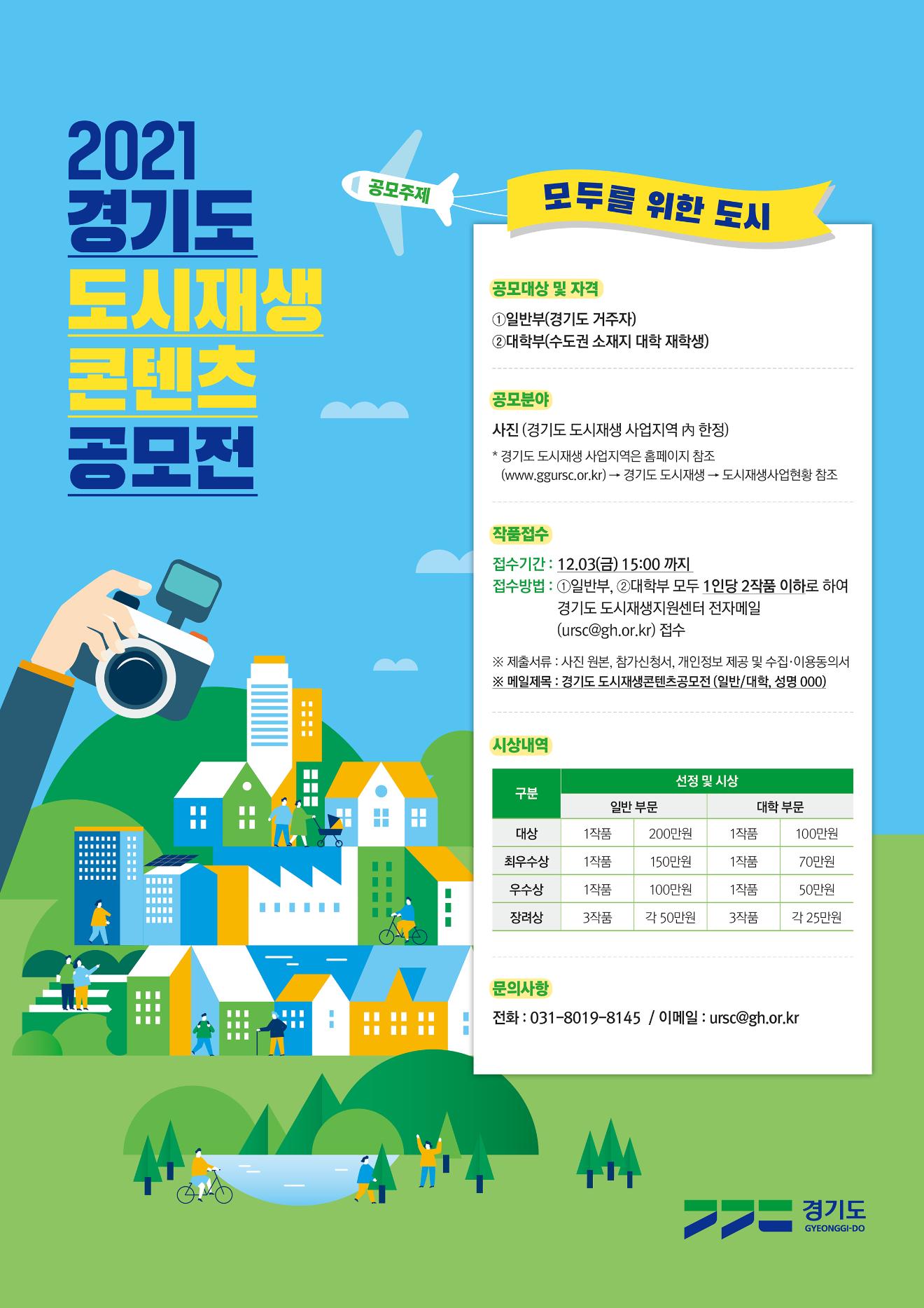 2021 경기도 도시재생 콘텐츠 공모전 포스터.jpg