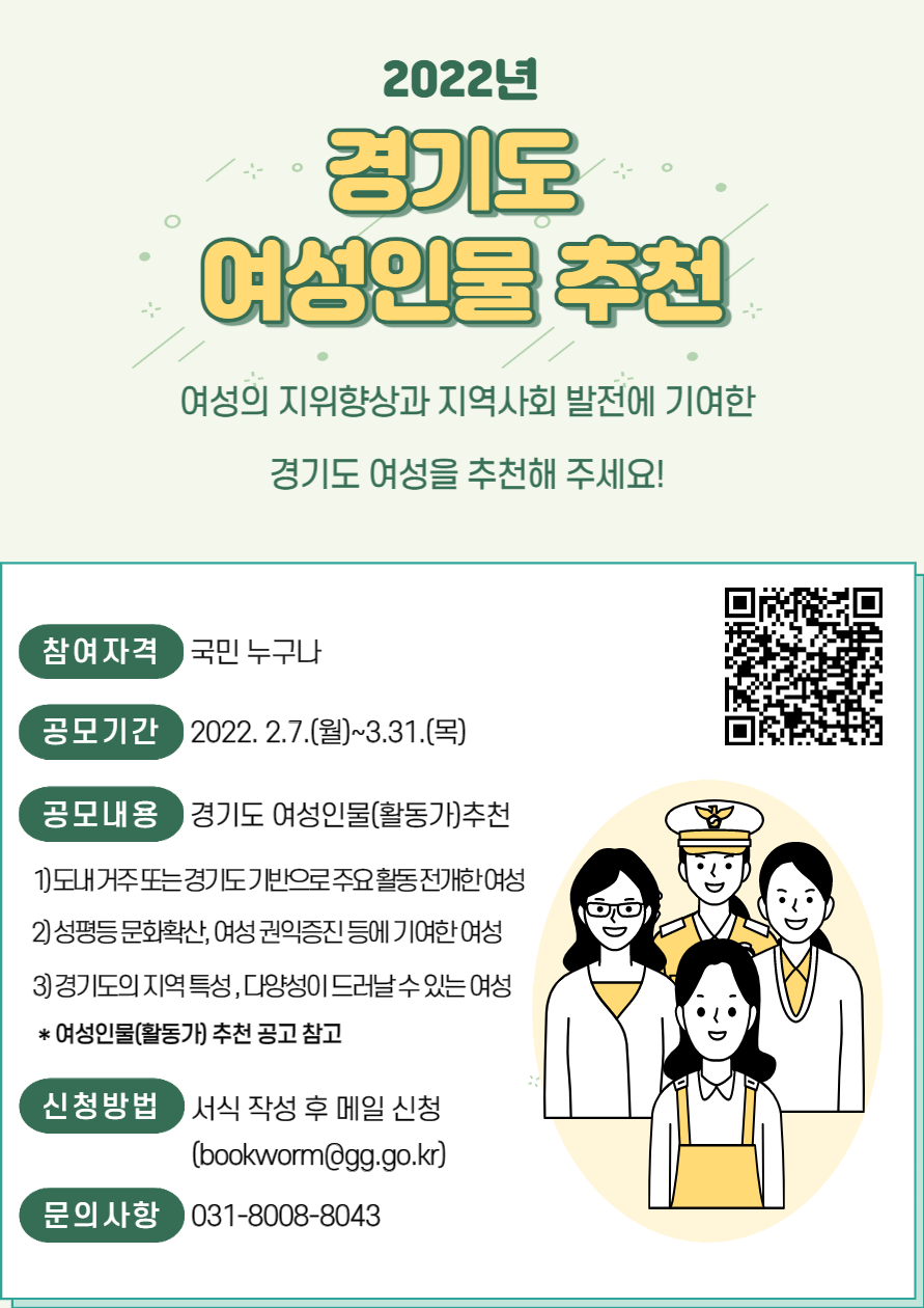 2022년 경기도 여성인물(활동가) 추천 웹포스터.png