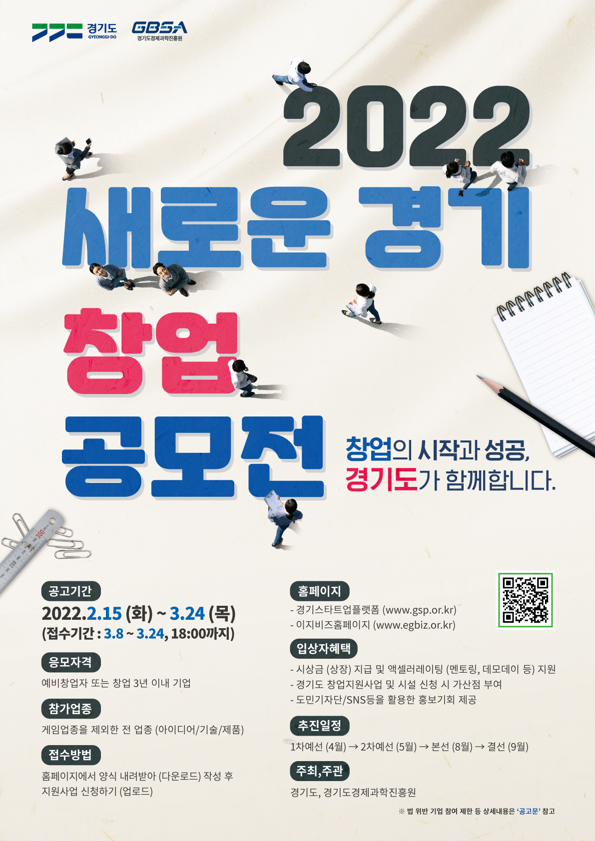 (포스터) 2022 「새로운 경기 창업공모」 참가자모집.jpg