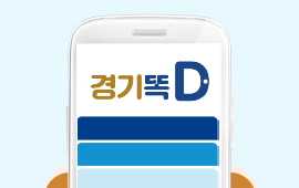 경기도 통합 마이데이터 서비스 ‘경기똑D’ 정식 출시 첨부파일