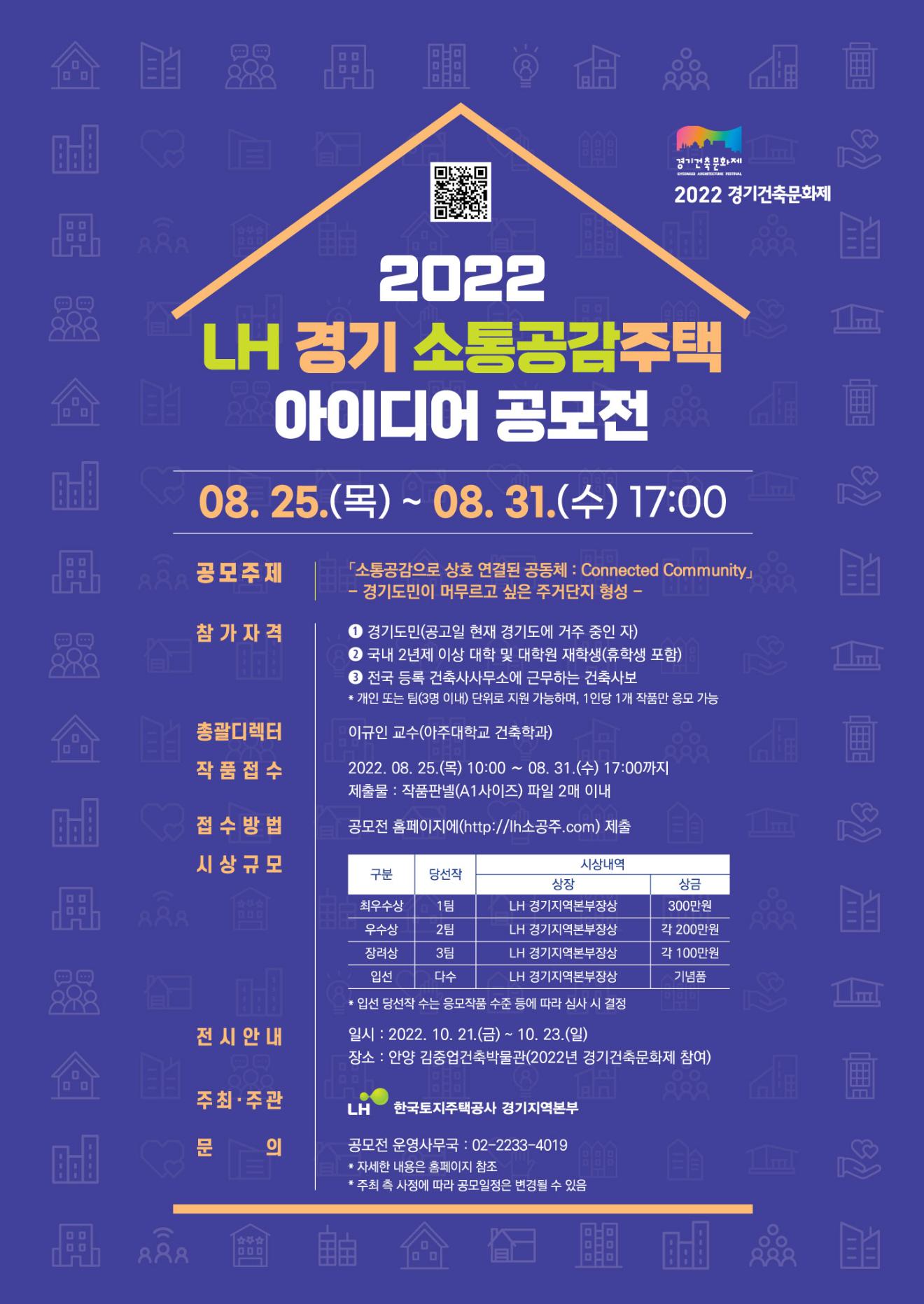 붙임2. 2022 LH 경기 소통공감주택 아이디어 공모전 포스터.jpg