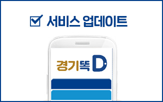 8월 22일, 새로워진 ‘경기똑D’ 만나보세요 첨부파일