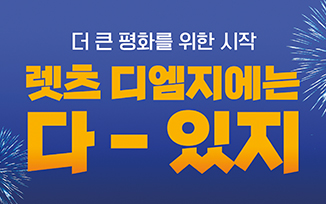 ‘더 큰 평화를 위한 시작’ 2022 Let’s DMZ 개최 첨부파일