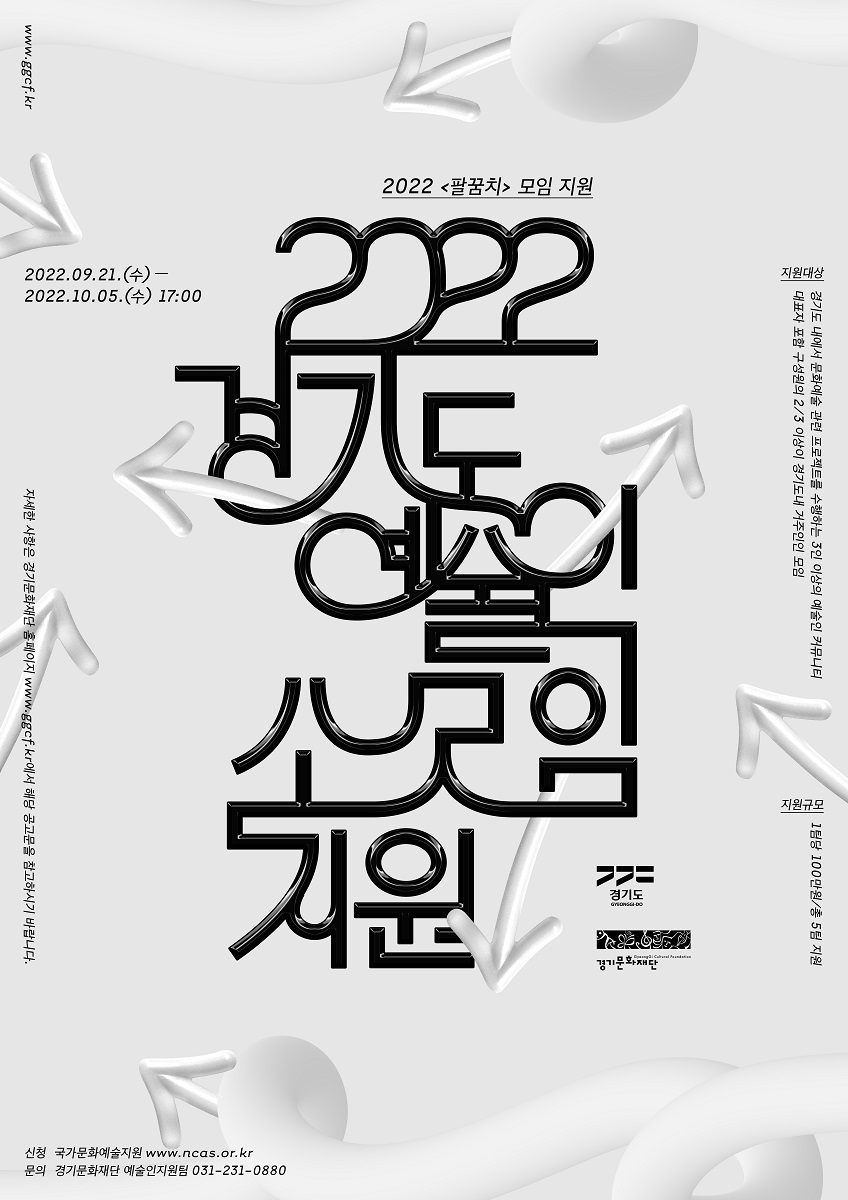 2022 경기도 예술인 소모임 지원_포스터_통합공모.jpg
