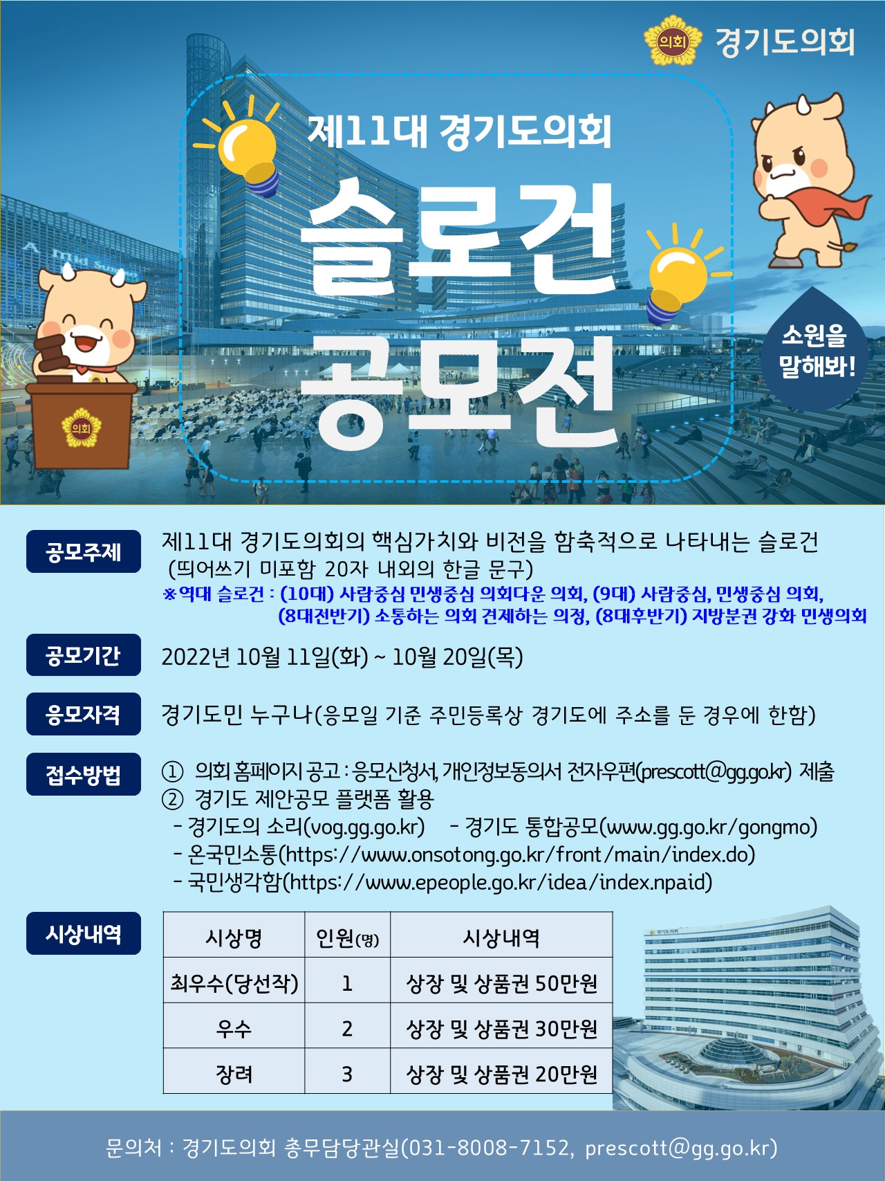 제11대 경기도의회 슬로건 도민 공모전 홍보포스터.jpg