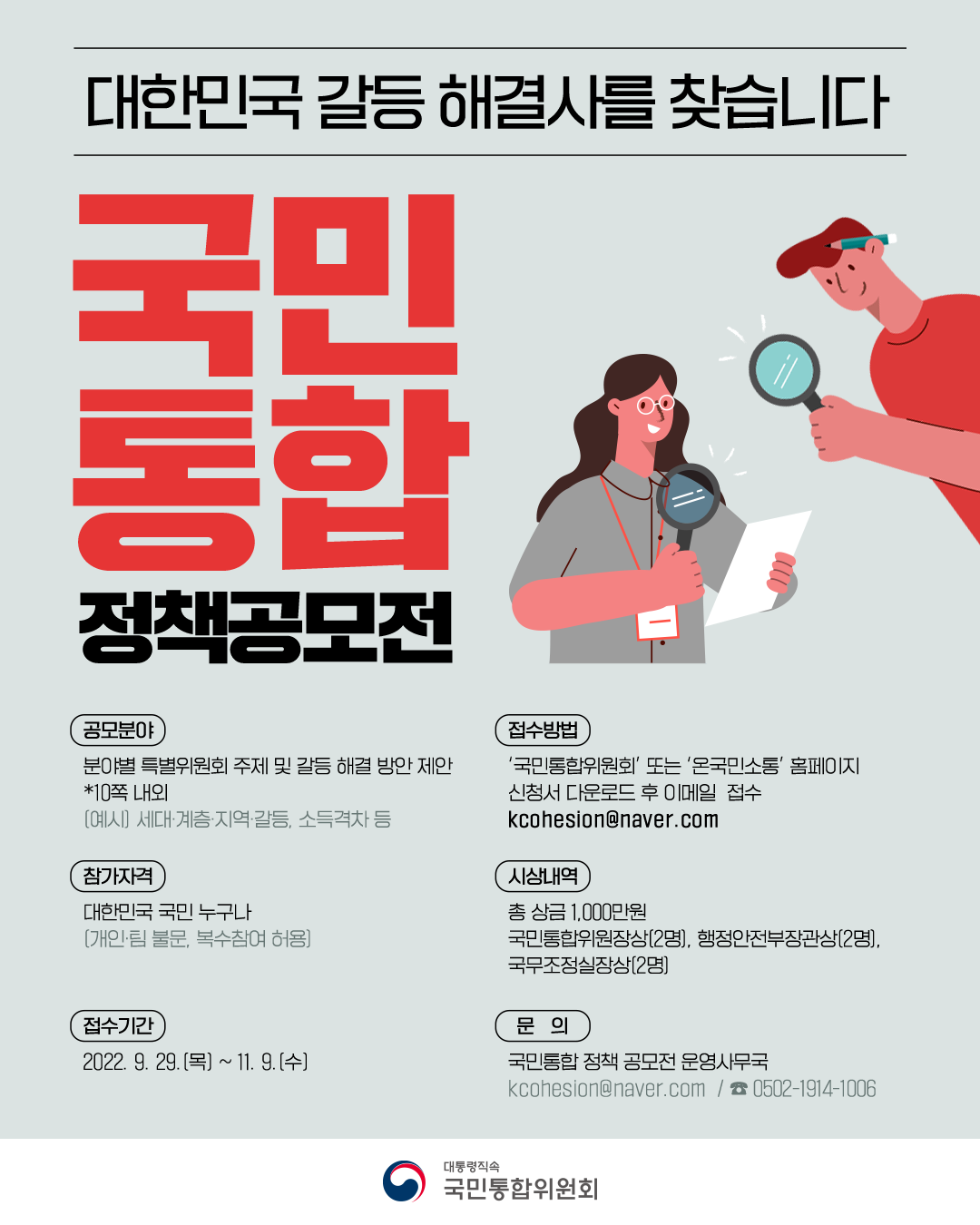 [붙임] ★(포스터) 국민통합 정책공모전.png