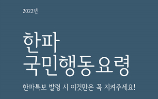 한파특보 발령 시 국민 행동요령 첨부파일