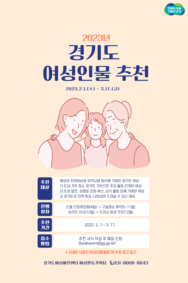 2023년 경기도 여성인물(활동가) 추천 공고 포스터.jpg
